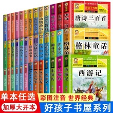 【加厚版】一二三四五六年级阅读课外书彩图版小学课外书儿童读物