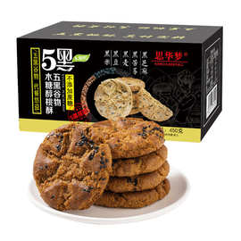 批发-木糖醇五黑谷物桃酥黑芝麻黑米黑麦黑苦荞零食450克/盒