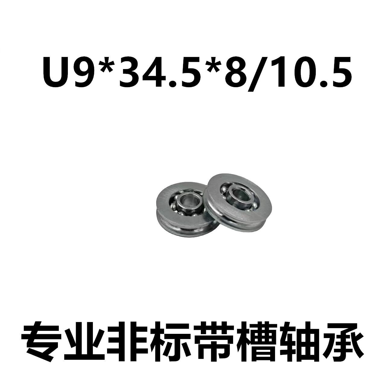 U槽轴承 9*34.5*8/10.5 开式 铁镀锌 滑轮导线轮 非标带槽轴承