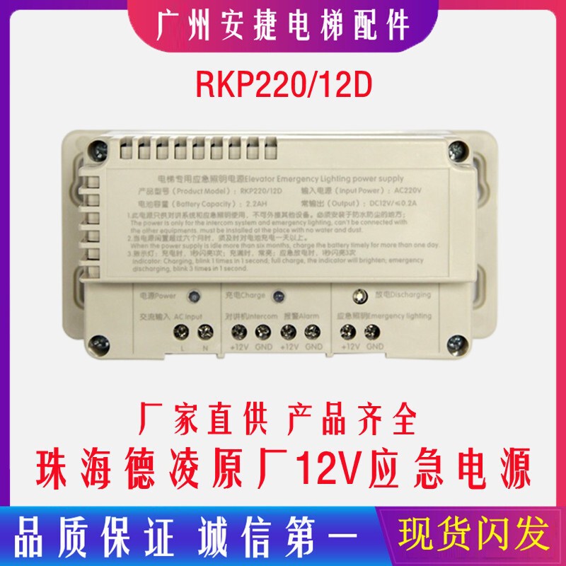 Zhuhai Deling Emergency Power Supply Rkp220/12D Five-Party Intercom Power Supply Dc12V Elevator Accessories Lithium Battery