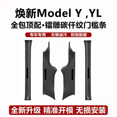 Suitable for Tesla Model YL/3 new version door sill strips, seat corner protectors, front and rear anti-kick pads, protective accessories