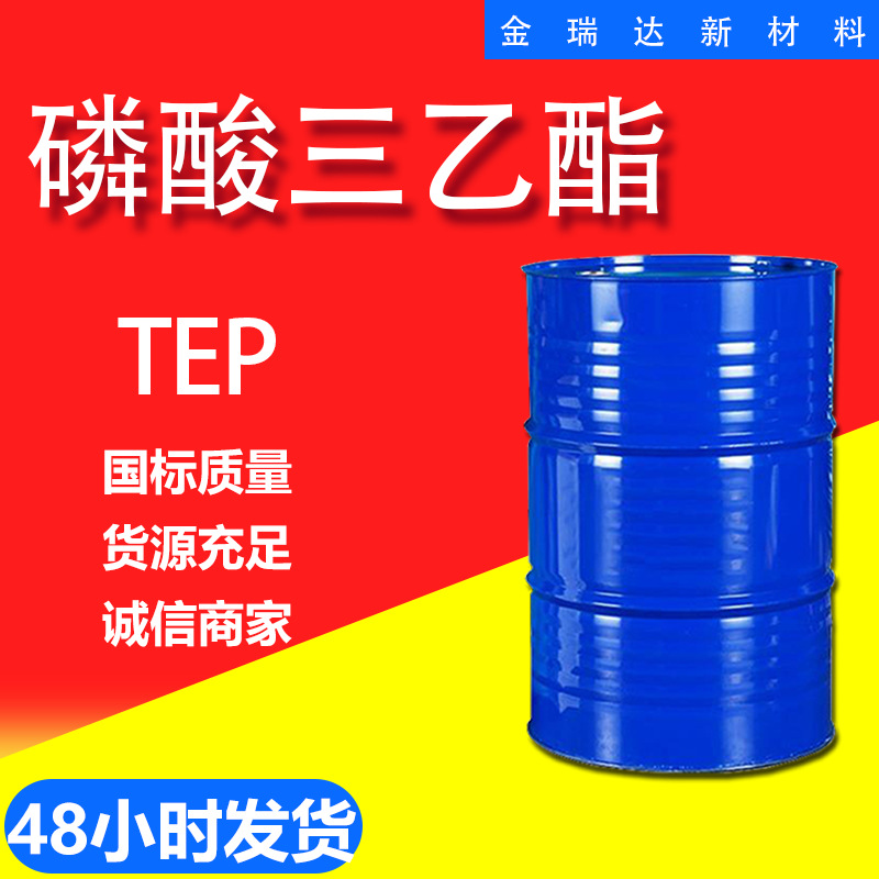 磷酸三乙酯TEP阻燃剂工业级现货塑料橡胶增塑剂200kg桶