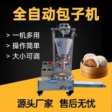 全自动多功能包子机商用仿手工包子馒头灌汤包小笼包早餐食堂机