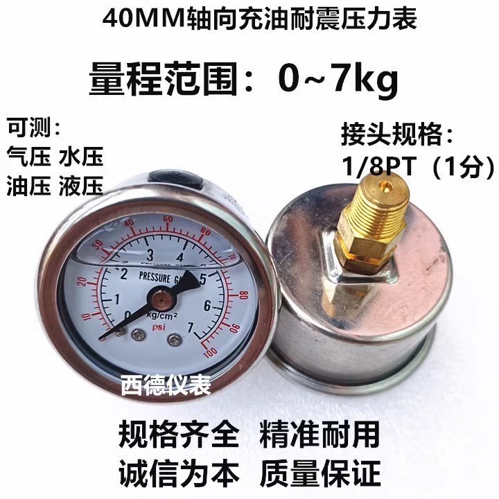 表壳不锈钢 40MM轴向0-7KG/100PSI充油耐震压力表 水压表 气压表