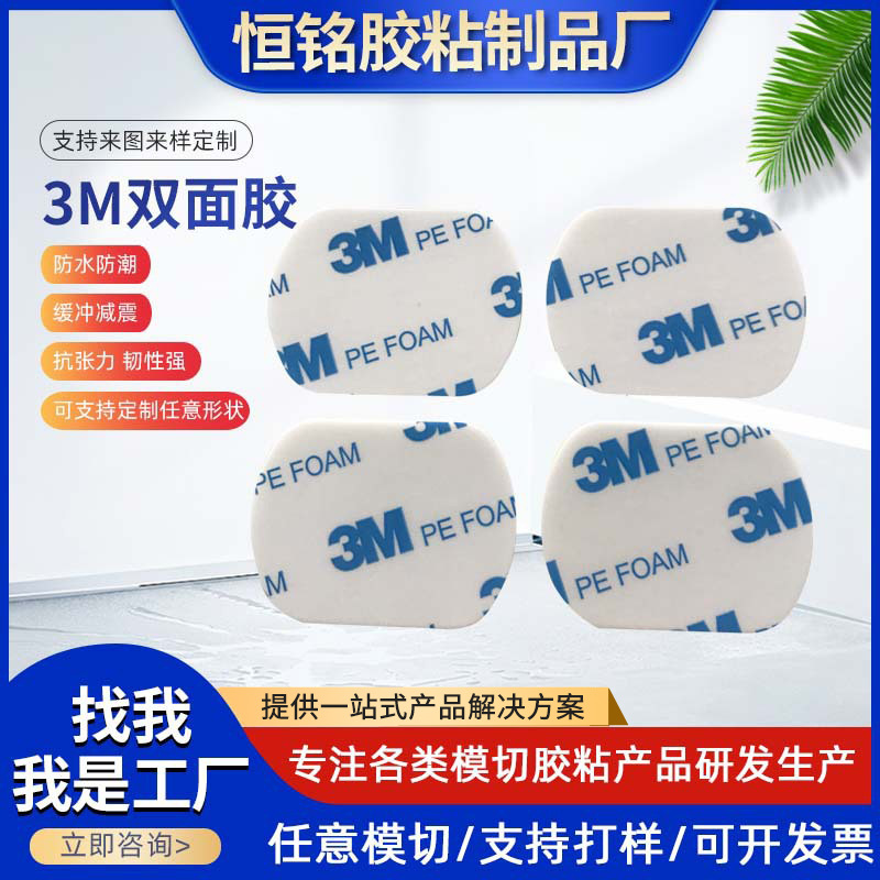 厂家直供3M泡棉双面胶 门吸 门顶固定粘胶耐高温高粘车用挂钩胶