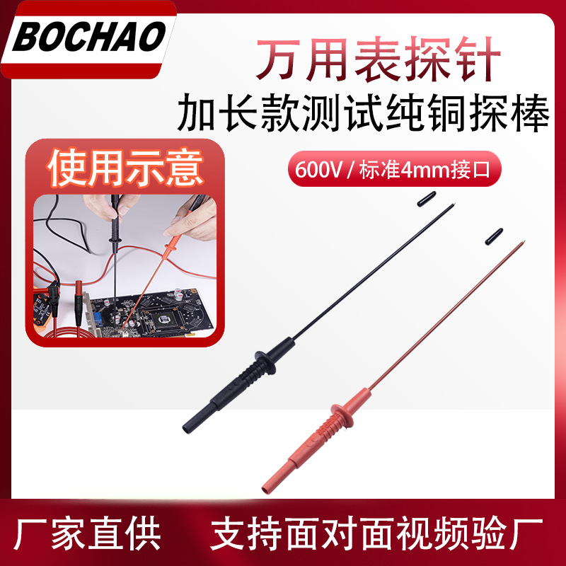 博超万用表加长款探针4mm香蕉插孔测试探头电工配件线路检测针