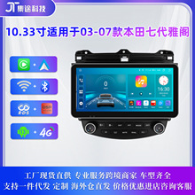 10.33寸安卓大屏导航 适用于03-07款本田七代雅阁 车载MP5播放器