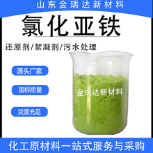 氯化亚铁 工业级污水处理剂 电镀媒染剂净水絮凝剂现货 氯化亚铁