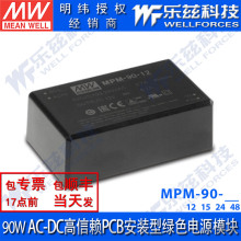 MPM-90-12/15/24/48V明纬开关电源封闭型医疗级电源模块PCB/端子