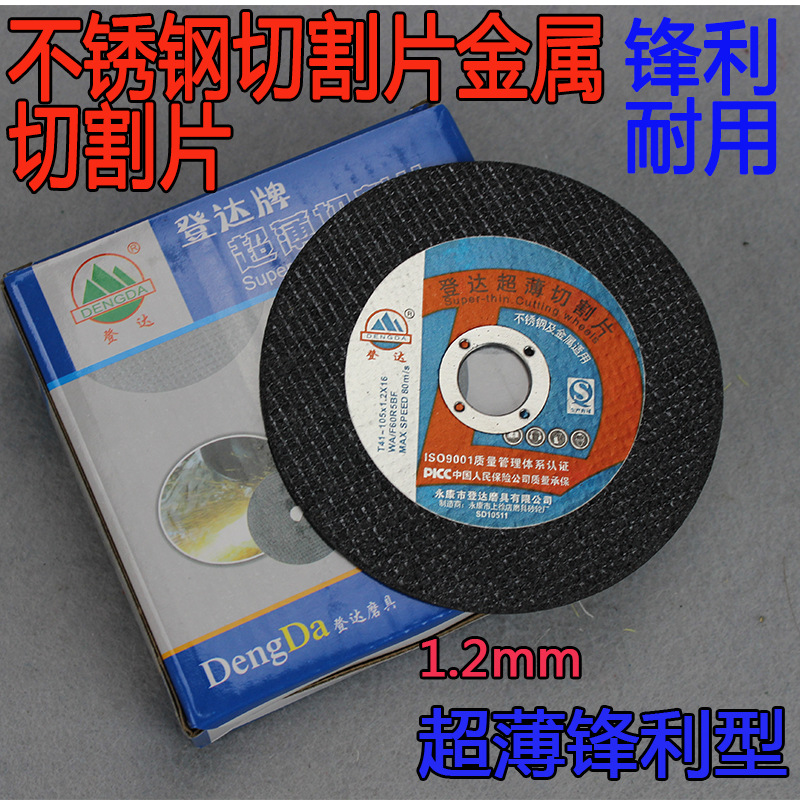 登达超薄切割片 不锈钢专用 砂轮片105*1.0*16 双层网片锋利耐用