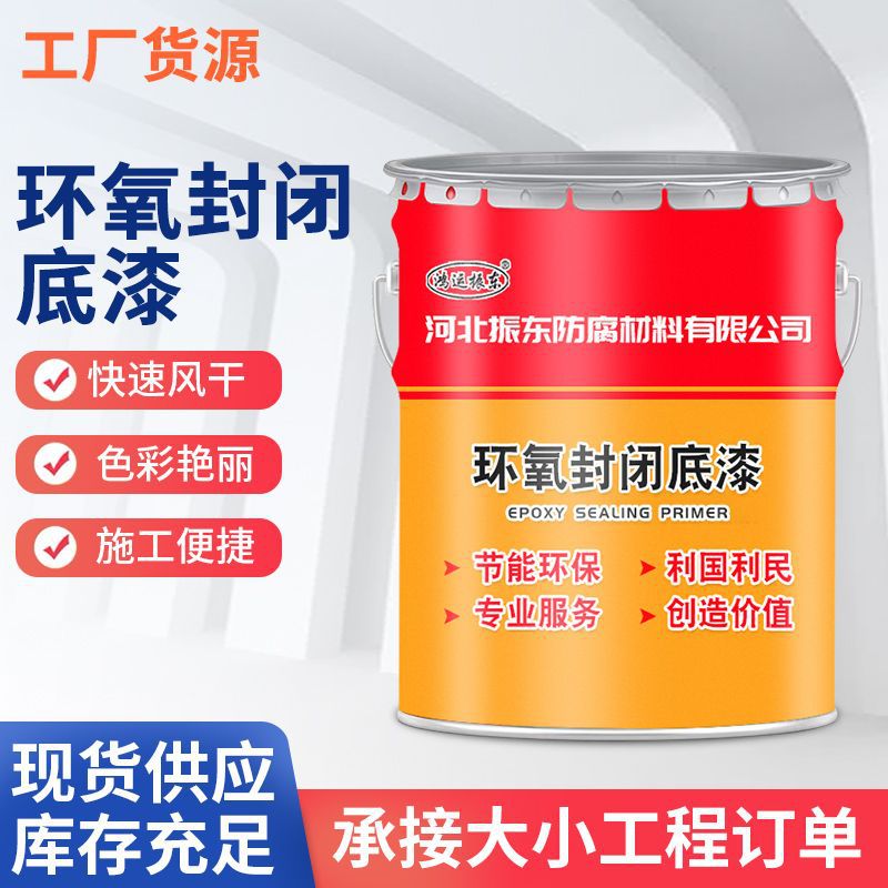 环氧封闭底漆.jpg