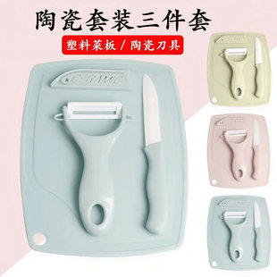 Ceramic fruit knife three-piece set ceramic knife peeling melon and fruit planer chopping board peeler gift set plastic cutting board