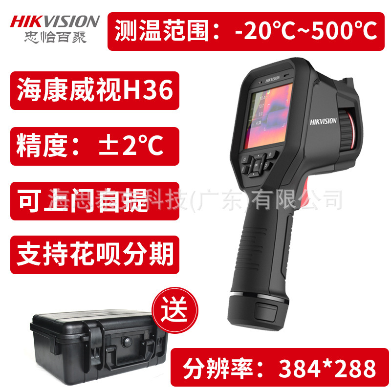 一手货源 海康威视微影H36红外热像仪测温仪550℃工业测温检测