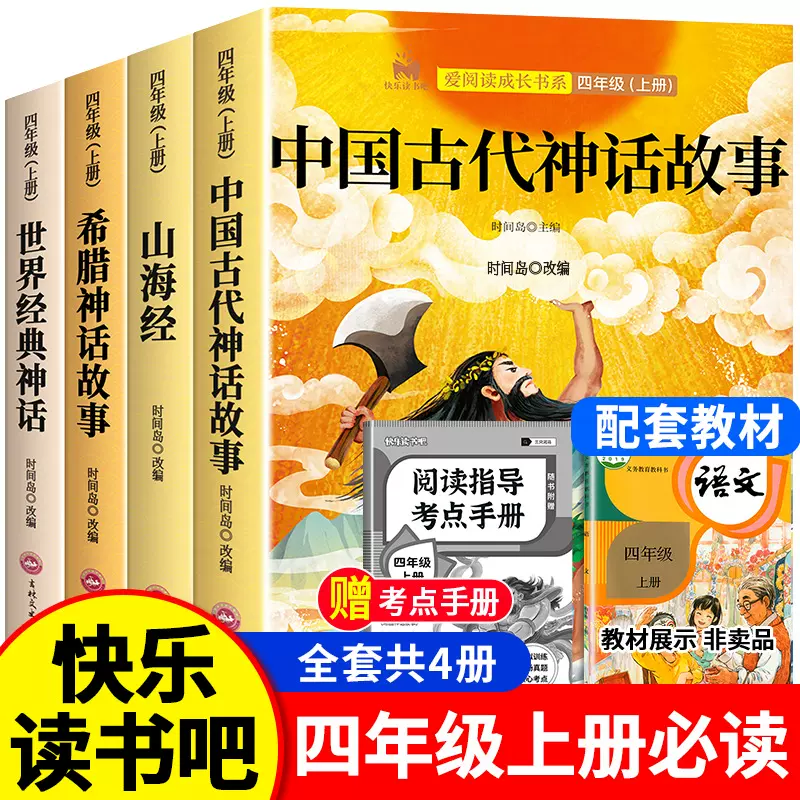 快乐读书吧四年级上册必读课外书人教正版中国古代神话故事山海经