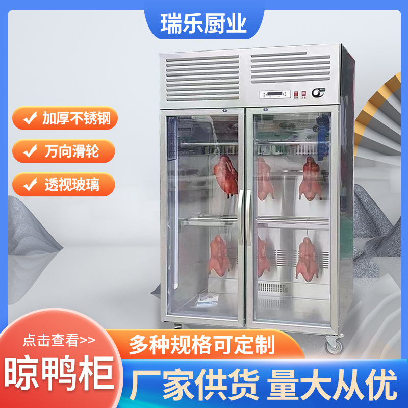 晾鸭柜商用烧鹅烧腊乳鸽 吹烘干柜五花肉烤鸭风干晾胚柜现货供应