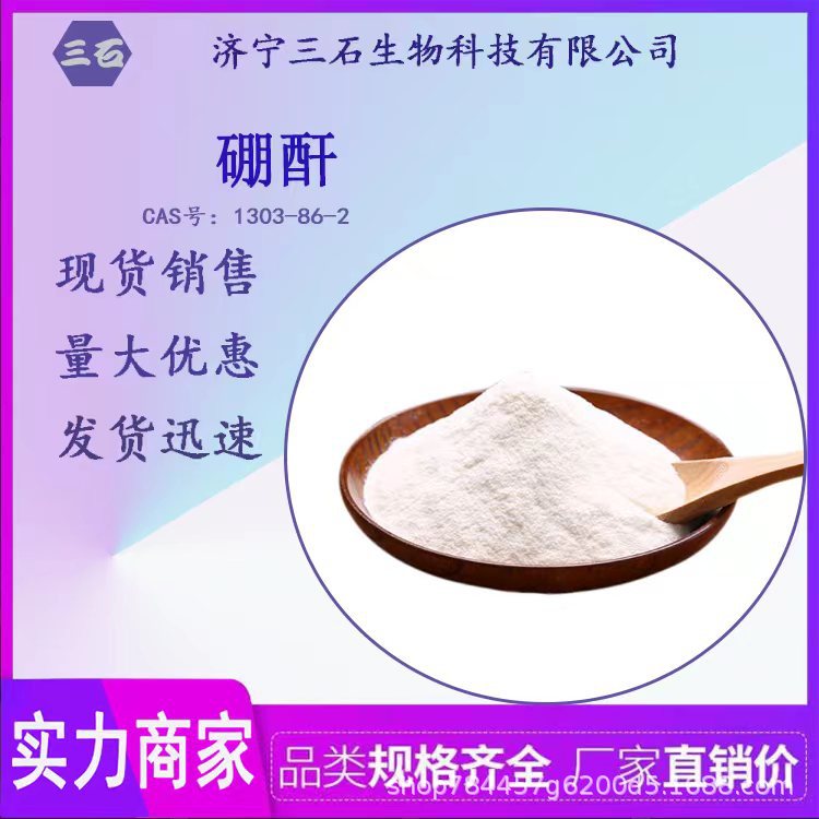 硼酐 工业级 含量99% 三石生物 厂家直销 1303-86-2 助熔剂