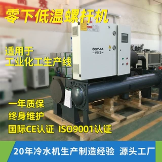 乙二醇低温螺杆式冷水机组化工螺杆冷冻机冰水制冷机组工业定制