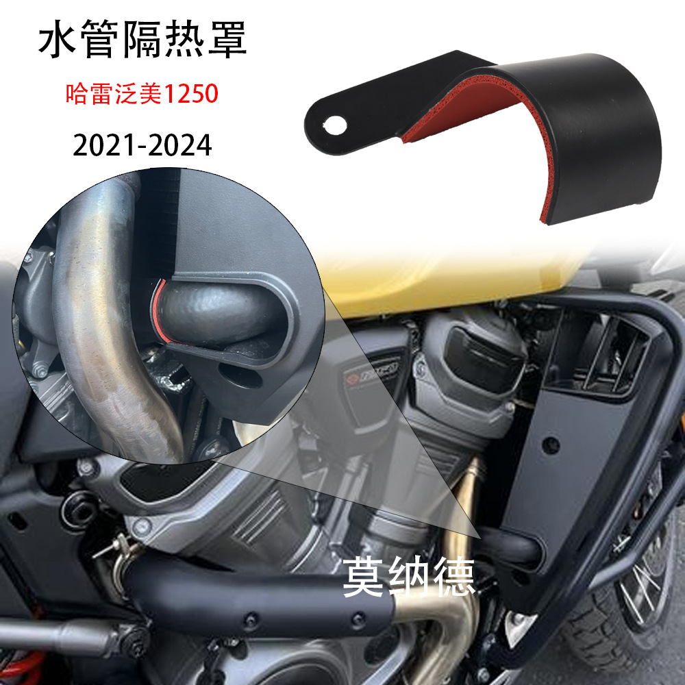 Harley Pan America 1250SPA12502021-24 오토바이 수도관 단열판 라디에이터 내열 개조에 적합합니다.