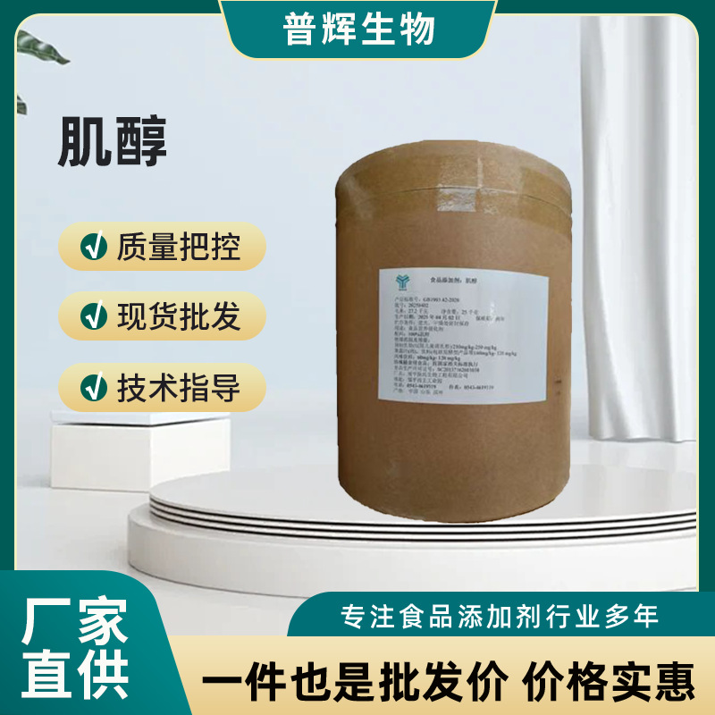 现货肌醇 食品添加剂肌醇 营养强化剂