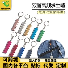 户外求生救急 铝合金双频求生口哨 训鸽哨裁判哨双管铝合金求生哨