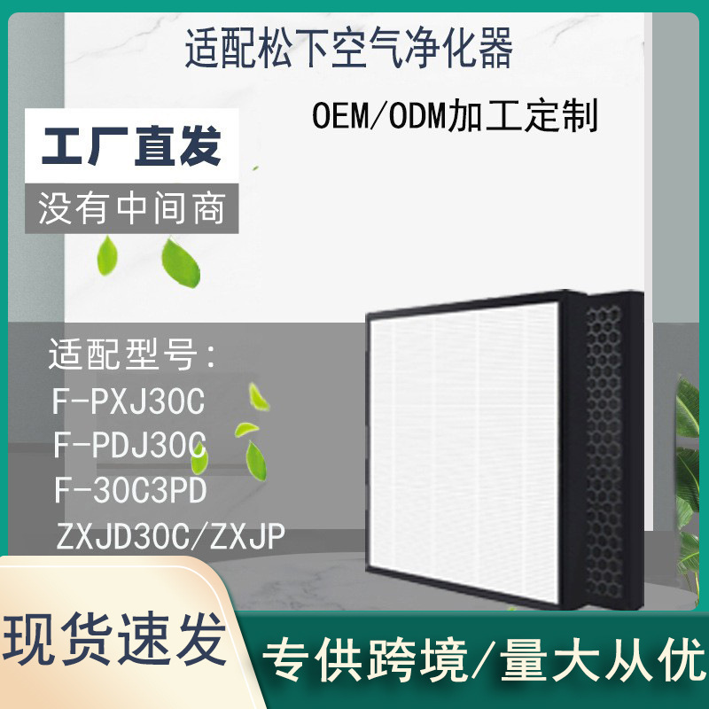 适配松下F-PXJ30C/F-PDJ30C/F-30C3PD/ZXJD 30C 活性炭过滤网