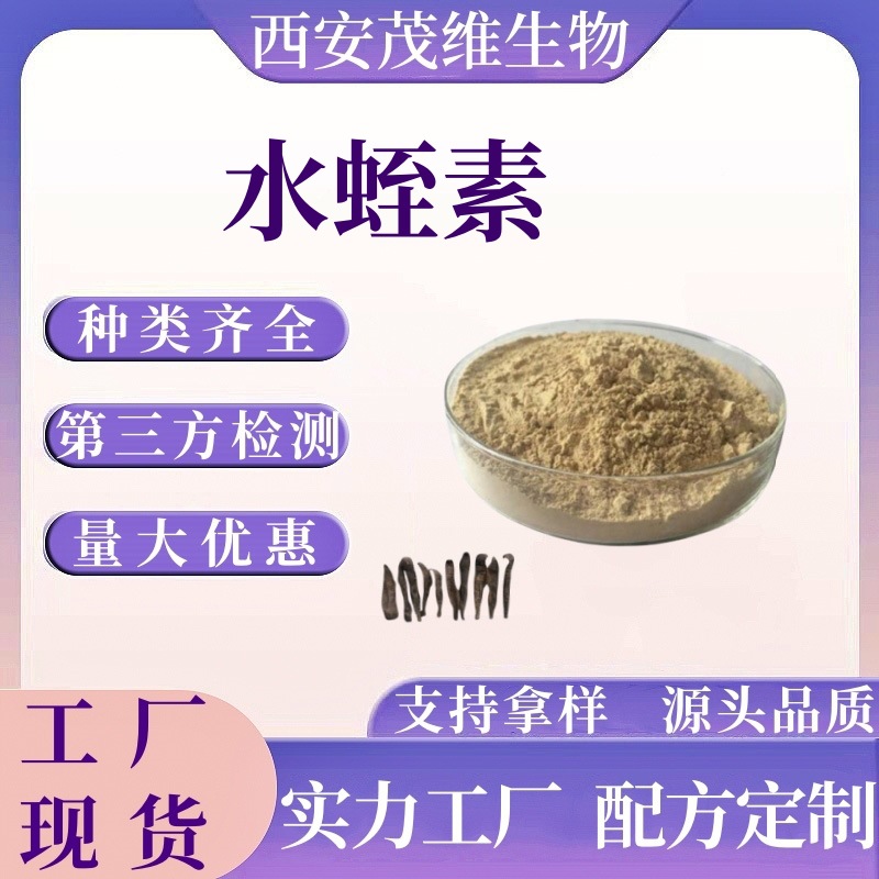 水蛭素98% 水蛭素冻干粉 保健品原料 113274-56-9 水蛭素提取