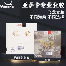 YASAKA亚萨卡套胶 亚萨卡新飞龙套胶 亚萨卡专业版飞龙乒乓球胶皮