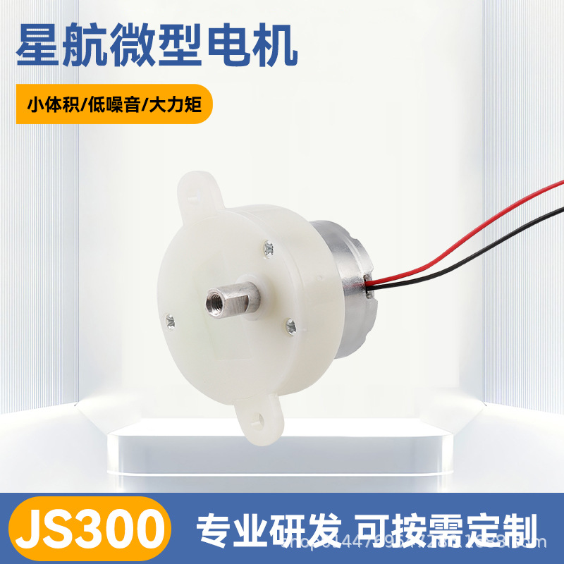 JS300电动床头铃直流减速电机旋转玩具工艺品齿轮箱马达微型高扭