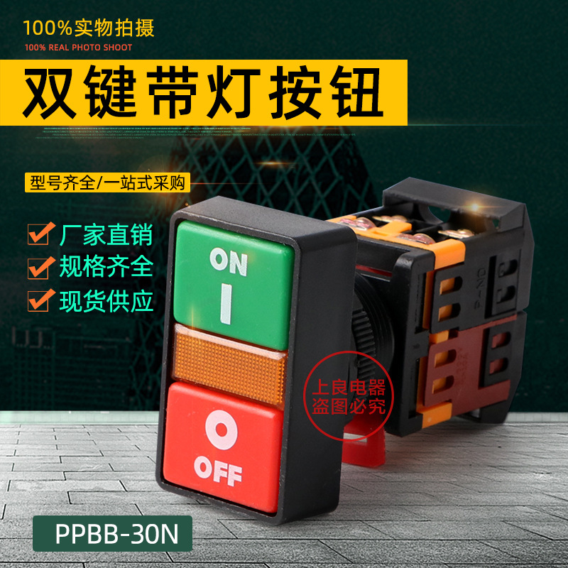 PPBB-30N双位双键带灯按钮电源开关带灯自复位30mm