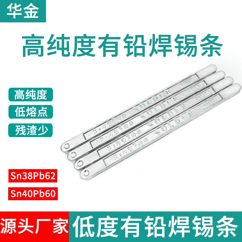 华金工厂直销焊锡条63a 高纯度抗氧化有铅锡条手浸炉浸锡家用锡条
