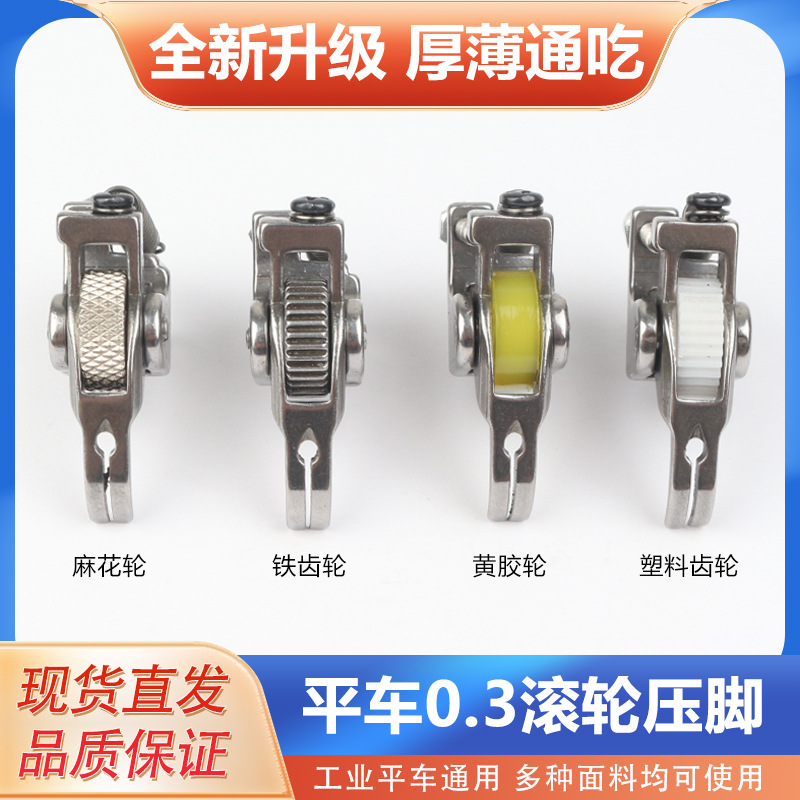 P363新款薄厚料平车0.3上拉链专用牙签滚轮压脚缝纫机窄轮子压脚