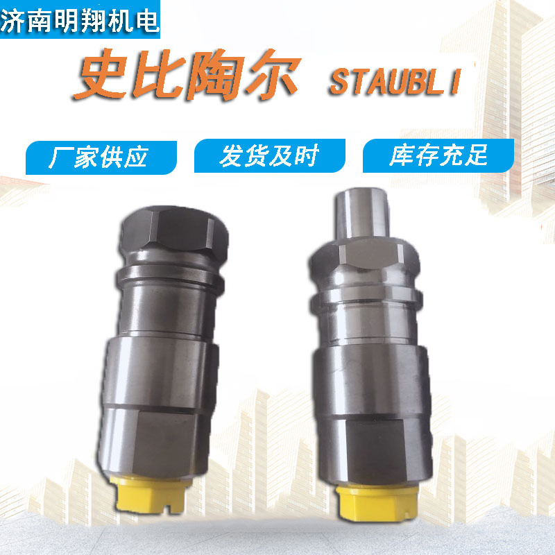 厂家供应史比陶尔 STAUBLl