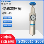 厂家供应 QFRH-08/10/15/20/25高压过滤减压阀气源处理器型号众多