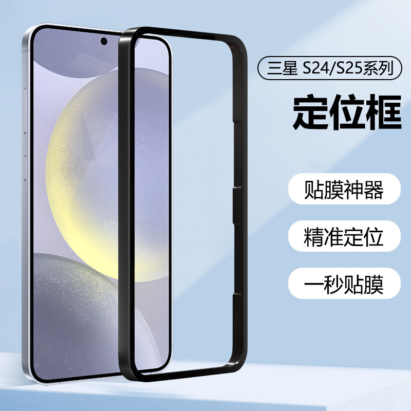 适用三星S25 Ultra贴膜定位框S24钢化膜神器Samsung S25+辅助工具|undefined