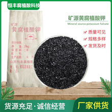 恒丰矿源黄腐植酸钾山西灵石腐钾有机肥水溶肥壮苗保膨果高含量