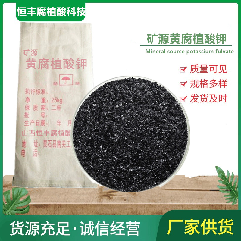 恒丰矿源黄腐植酸钾山西灵石腐钾有机肥水溶肥壮苗保膨果高含量