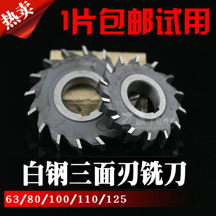 直齿三面刃铣刀片 高速钢铣刀片80X4/5/6/8/10/12/16/20
