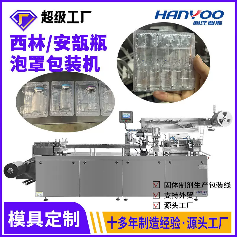 安瓿瓶口服液泡罩机 西林瓶制拖入托泡罩包装机 水针剂灌装泡罩机