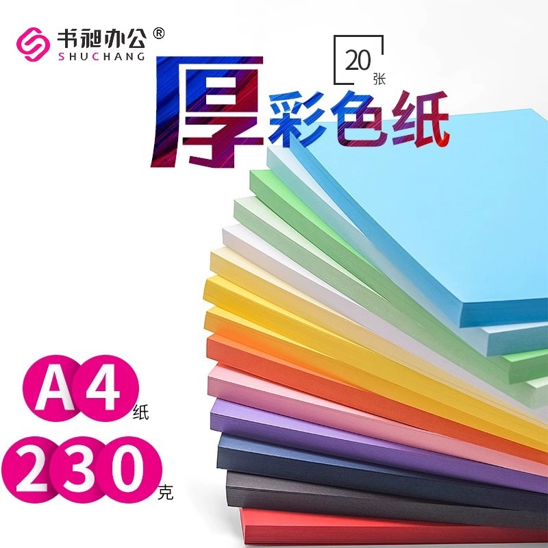 A4 Color Hard Cardboard 230g Thickened Printing Paper A3 Cover Paper Cover Bid Drawing Advertising Paper Binding Cover