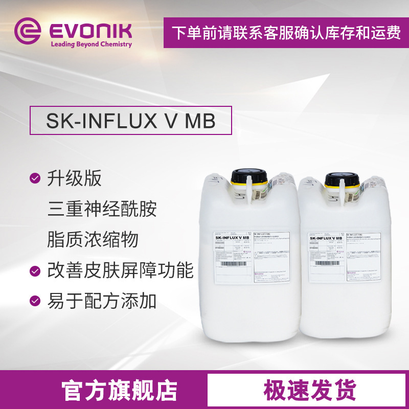 赢创化妆品原料SK-INFLUX V MB护肤三重神经酰胺皮肤屏障修复活性