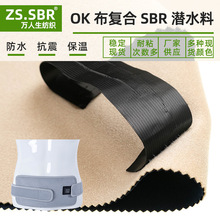 现货氯丁橡胶SBR起毛布潜水料贴合OK布衣料保温隔热护膝护腰带面