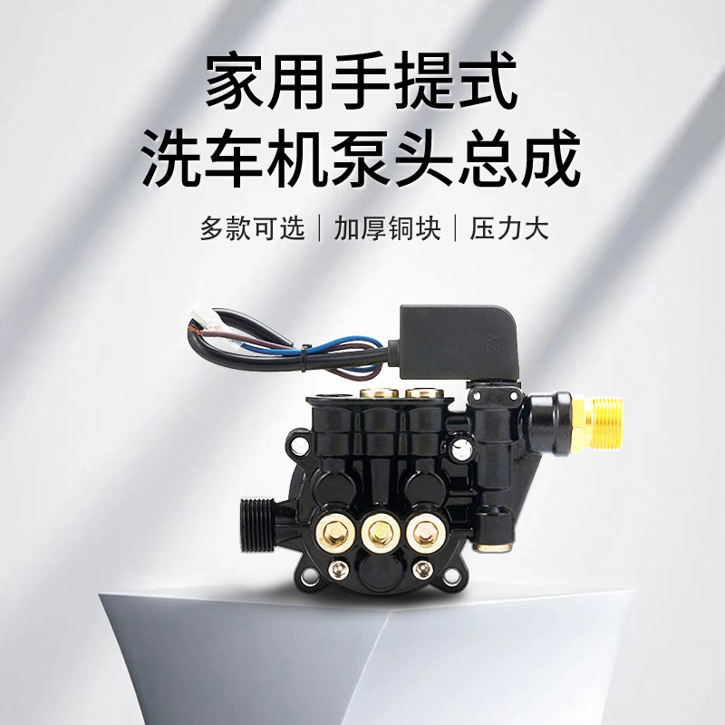 家用洗车机高压清洗机泵头总成配件car washer洗车机高压柱塞泵