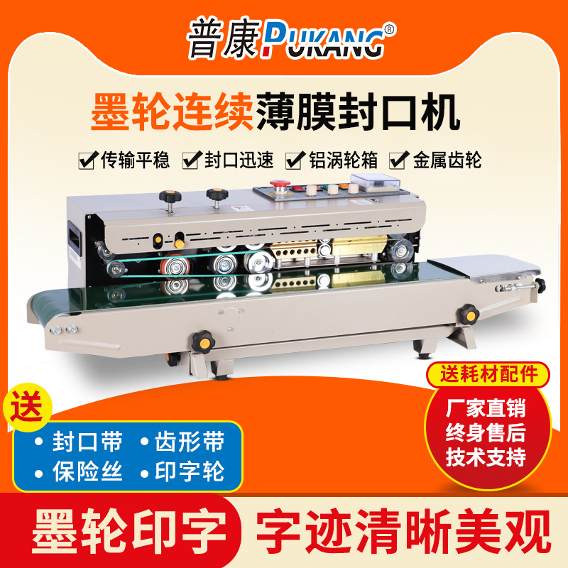 普康FRD-1000-II墨轮封口机全自动pe膜包装牛皮纸袋打码袋式热封