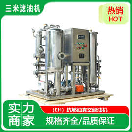 抗燃油滤油机高精多级过滤系统适用EH磷酸酯净化支持压滤机定制‌