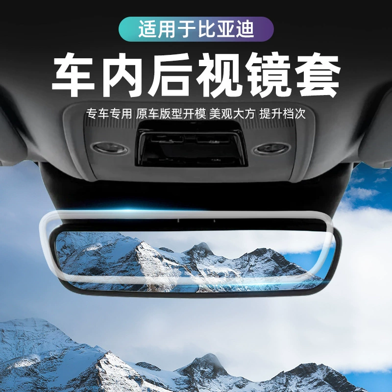 Подходит для принадлежностей для салона автомобиля BYD, универсальная защитная боковая крышка зеркала заднего вида автомобиля, крышка салона автомобиля.