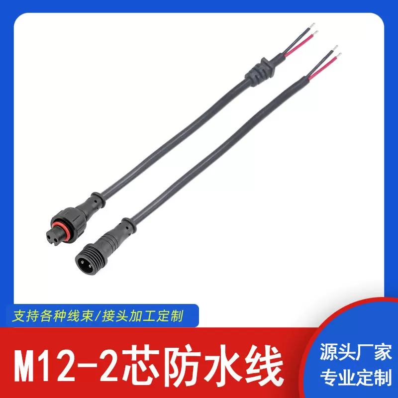M12-2芯0.5平方防水线5x5SR尾卡公母对接防水插头连接器LED电源线