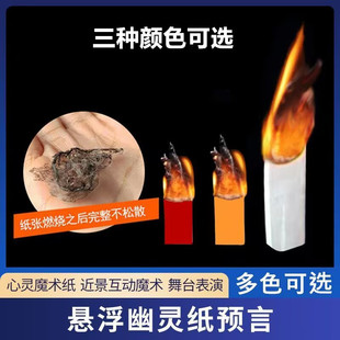 Magic Supernatural Suspended Close-Up Stage Magic Props Soul Paper Paper Spirit Ghost Paper Prophecy Yif Magic