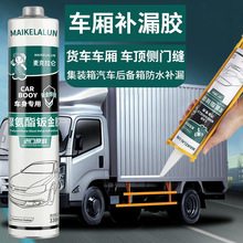 车厢补漏胶货箱货车车箱集装箱车顶裂缝漏水汽车专用防水密封胶