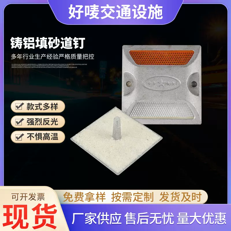 交通安全设备铸铝填砂道钉公路单双面反光凸起路标高速隧道导向标
