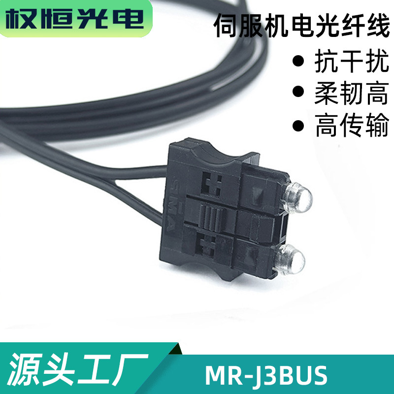 三菱J1伺服电机光纤连接线MR-J3BUS电梯POF光纤塑料光纤J3